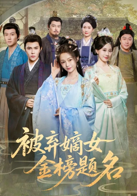 被弃嫡女金榜题名短剧在线看免费版星辰影院