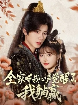 全家听我心声短剧免费观看