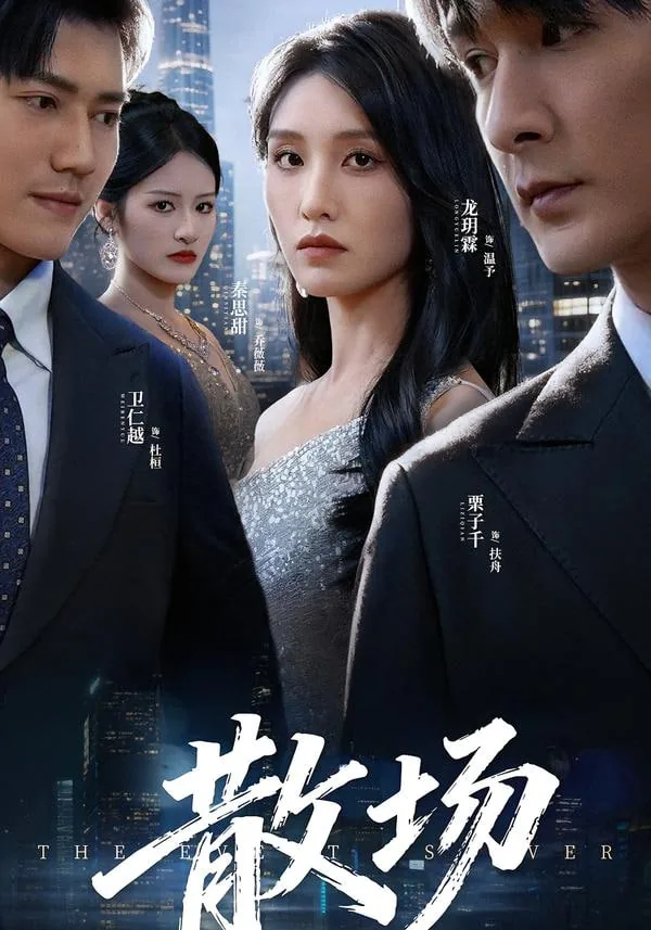 散场的拥抱