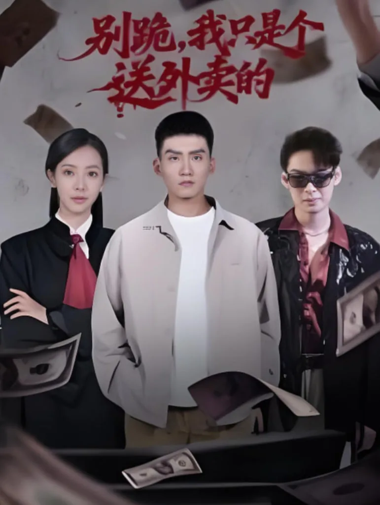 别跪我只是个送外卖的短剧在线看