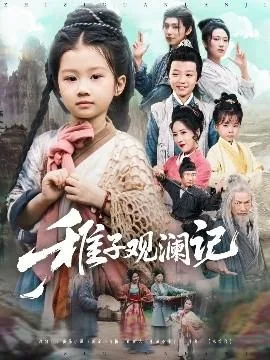 稚子观澜记薛澈和谁是一对
