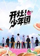 开灶少年团的出品方