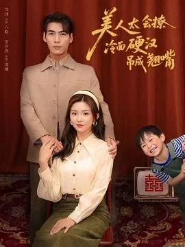 美人太会撩冷面硬汉吊成翘嘴短剧主演