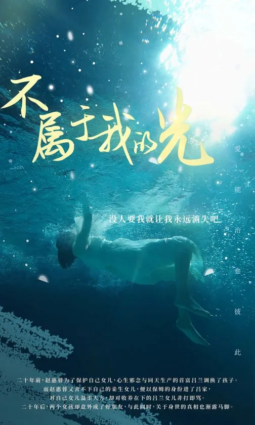不属于我的光演员表名单