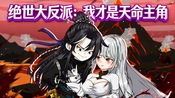 绝世大反派:我才是天命主角的女主