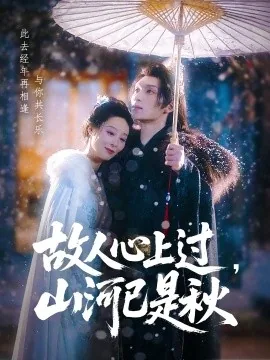 故人已过 山河已秋