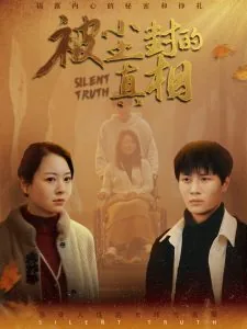 被尘封的真相剧情介绍