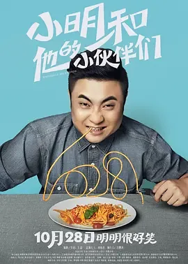 小明和他的小伙伴们剧情