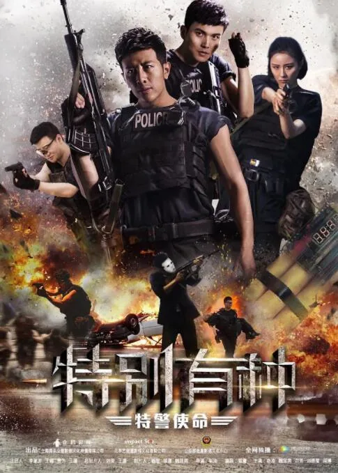 特别有种特警使命电影在线观看