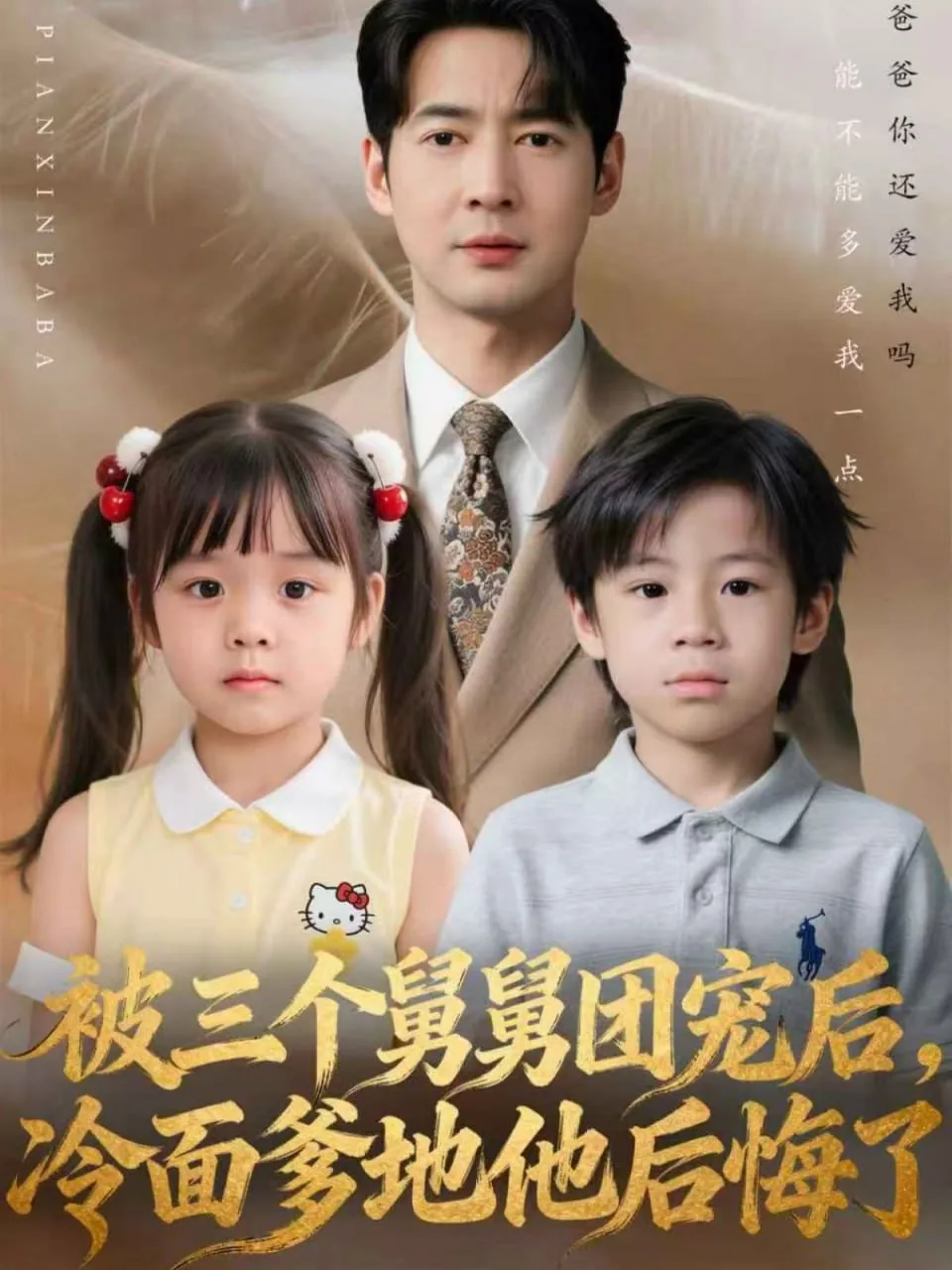 被三个舅舅团宠后,冷面爹地他后悔了免费观看