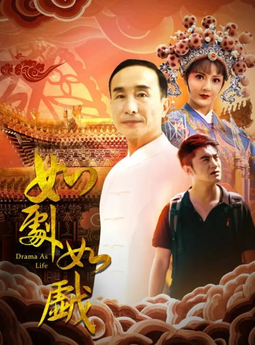 如剧如戏电影