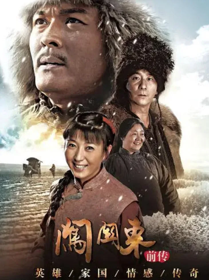 闯关东前传电视剧在线免费观看