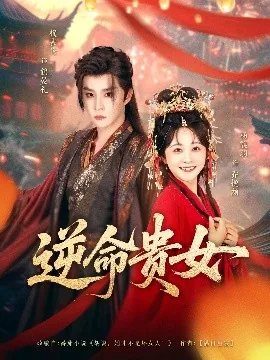 逆命贵女剧情介绍