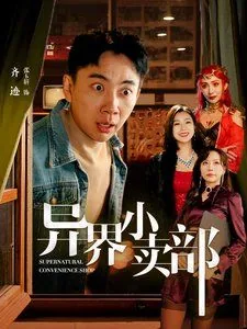 异界小卖部荒古女王扮演者