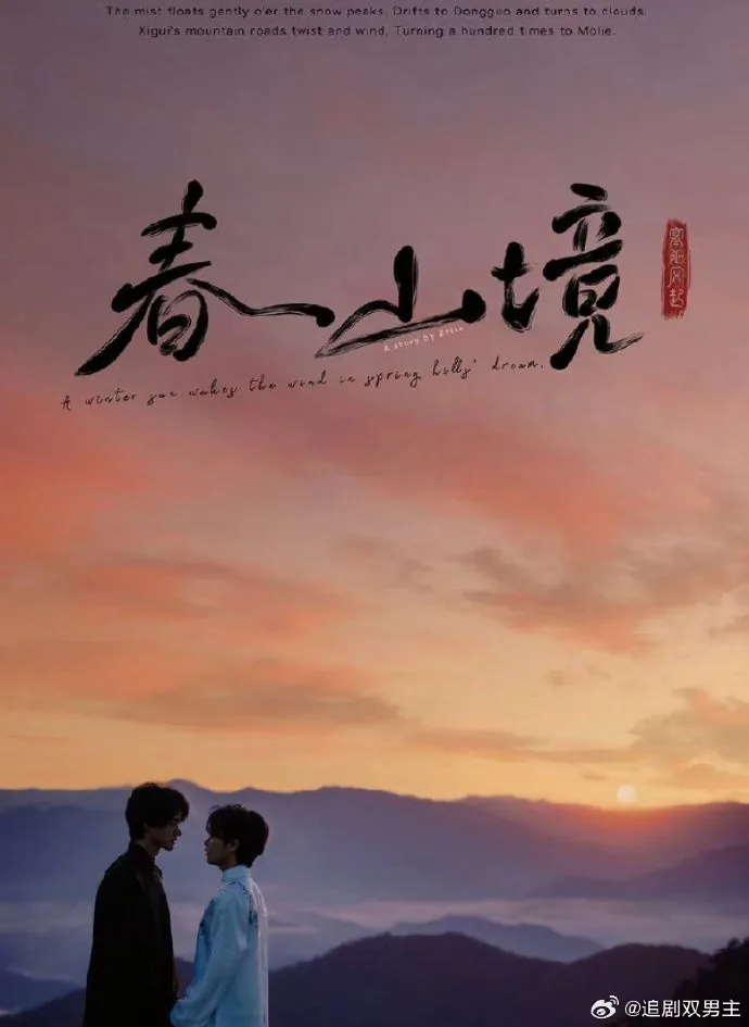 春山镜什么时候更新