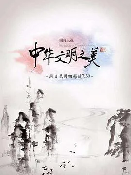 中华文明之美20170904