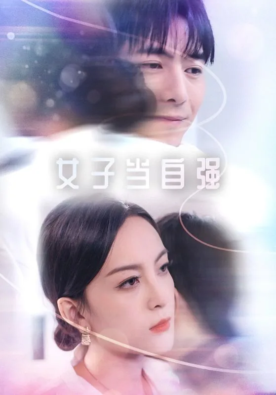 女子当自强程天浩李菲演员表