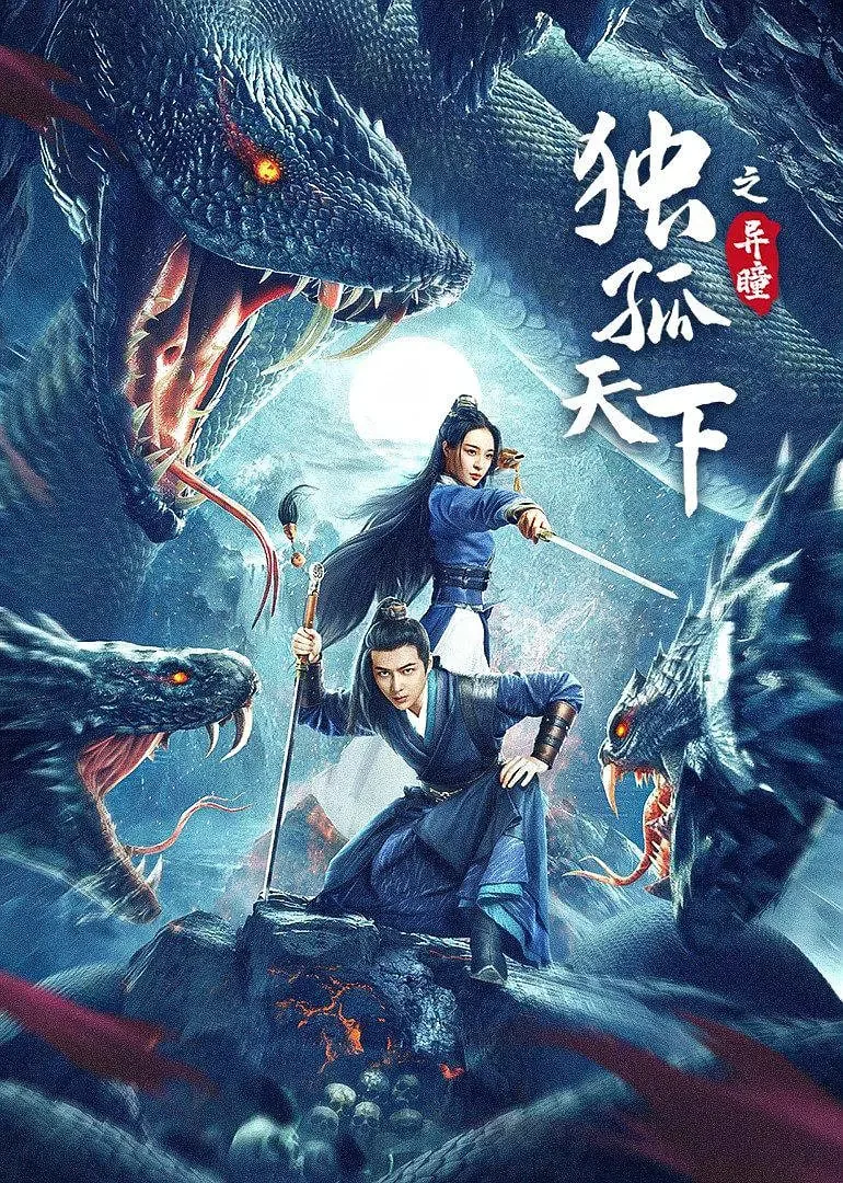 独孤天下之异瞳电影免费观看高清
