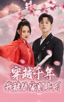 穿越千年的爱仇