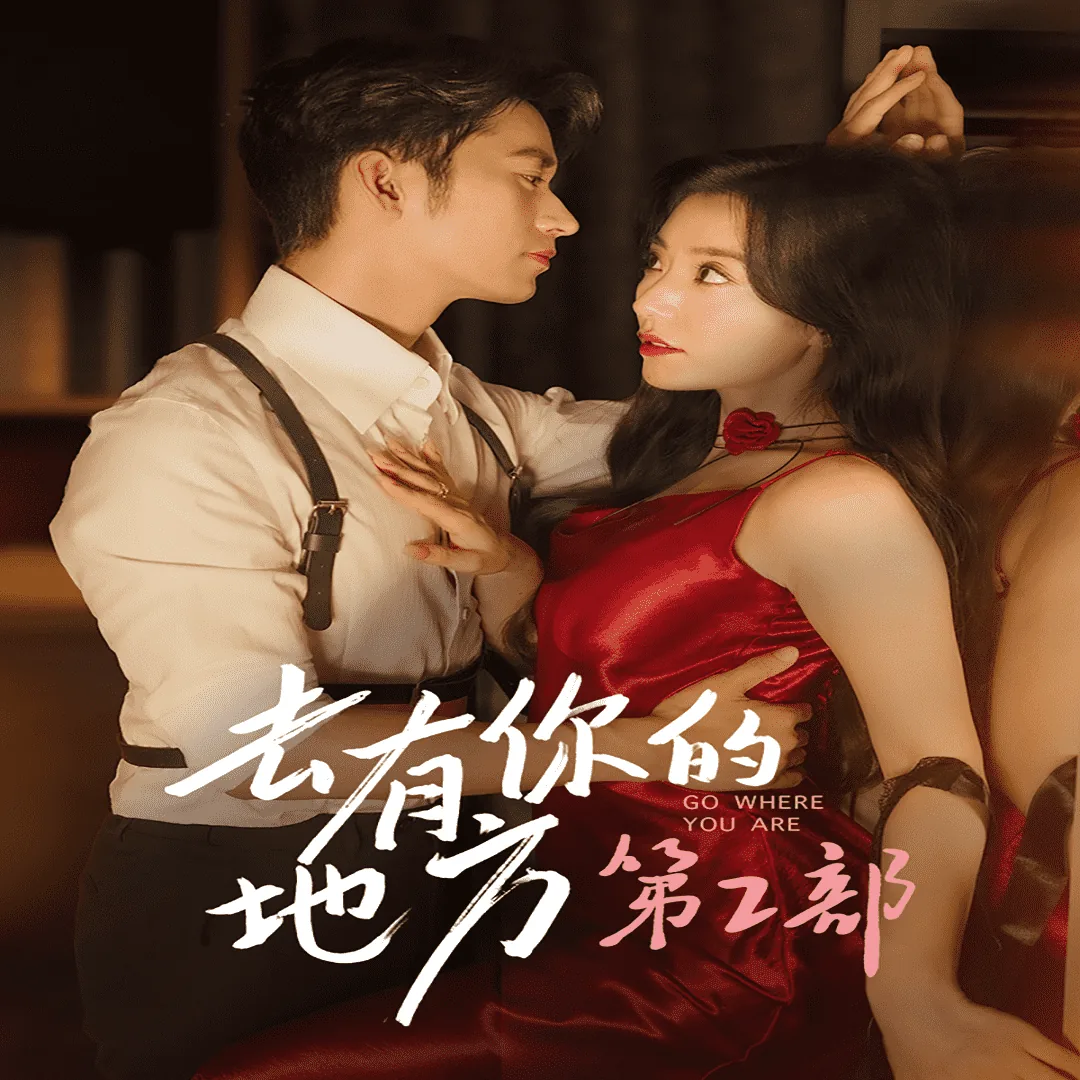 去有你的地方第2部演员表