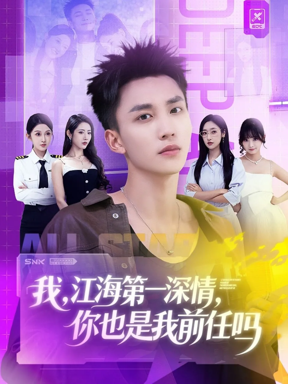 我江海第一深情你也是我前任吗有第2部吗