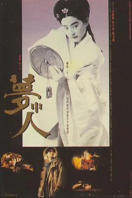 梦中人呢