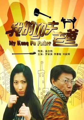 我的功夫女友
