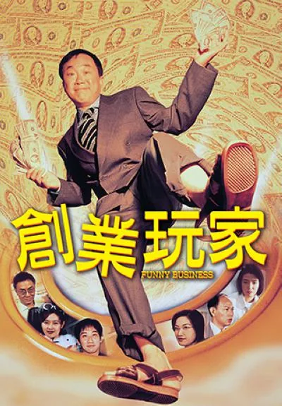 创业玩家粤语百度云