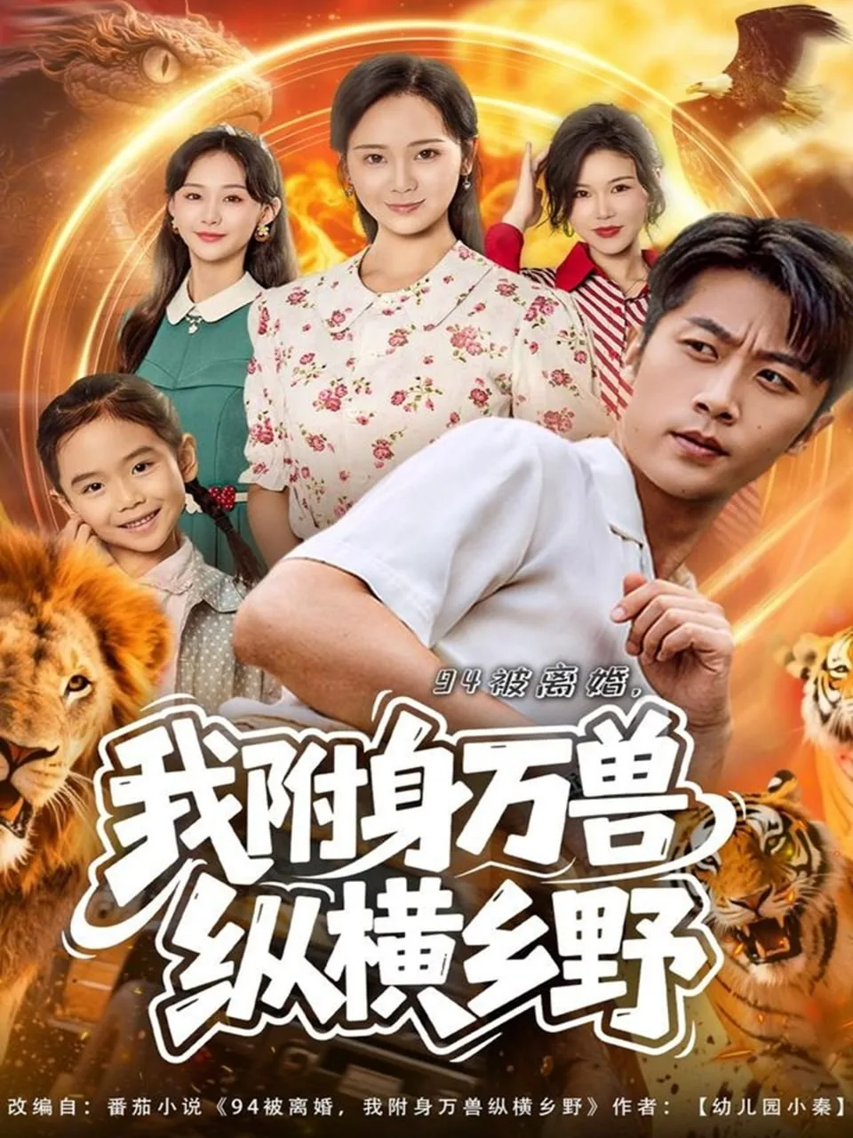 94离婚我附身万兽纵横乡野短剧