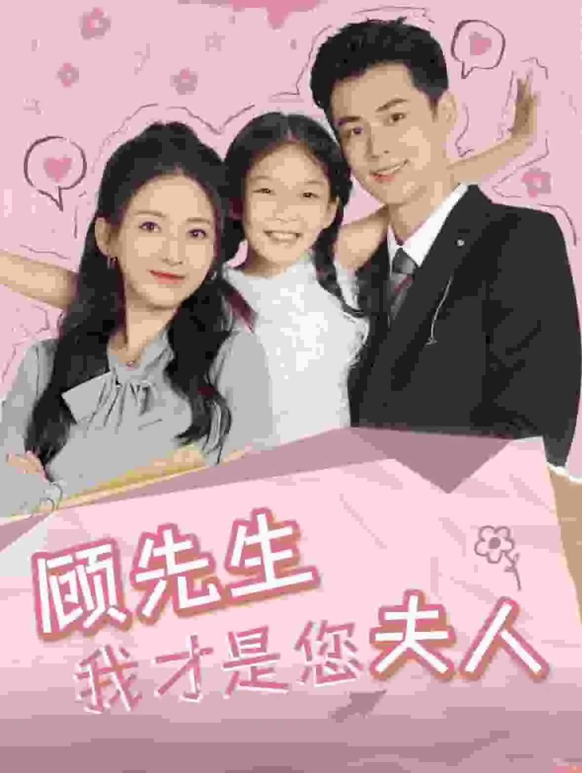 《顾先生是我的爱人》