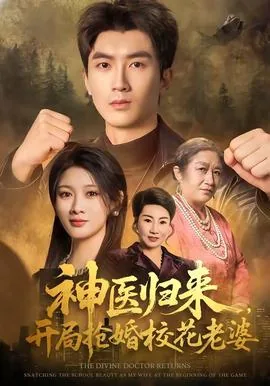 神医出山开局救了未婚妻