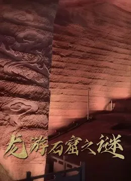龙游石窟之谜心得体会
