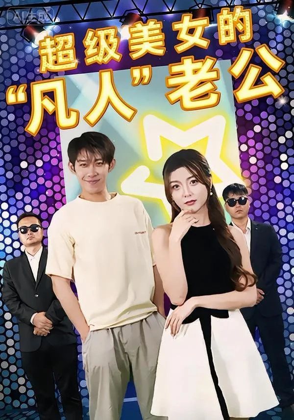 超级美女的贴身保镖