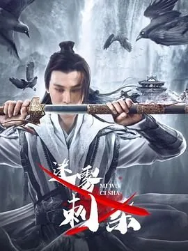 迷雾刺杀观后感