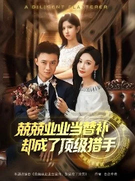 兢兢业业当替补却成了顶级猎手林可颐