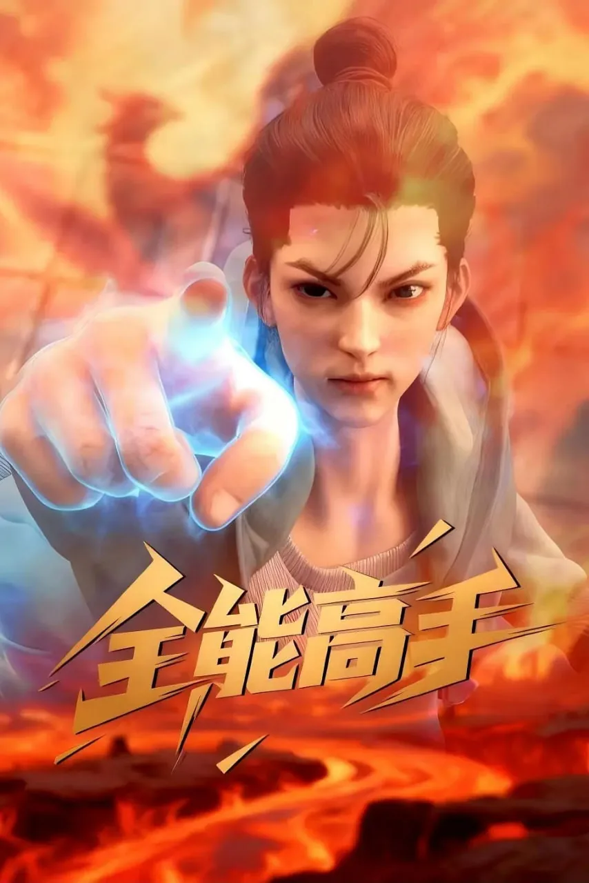 全能高手是131313倾心