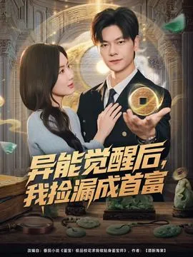 异能觉醒后我捡漏成首富短剧全集