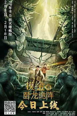 摸金爵之卧龙诡阵免费完整版