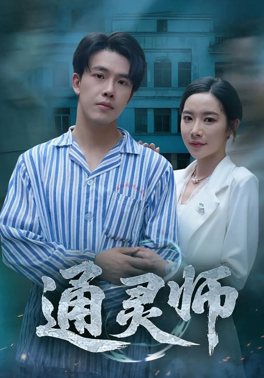 从精神病院走出的神医