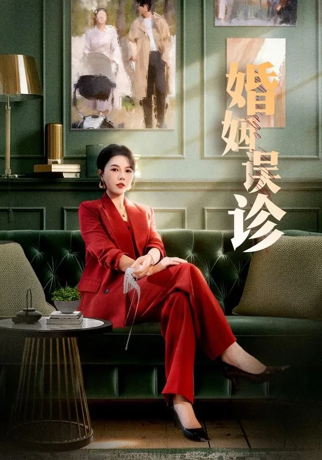 婚姻误诊怎么拼写