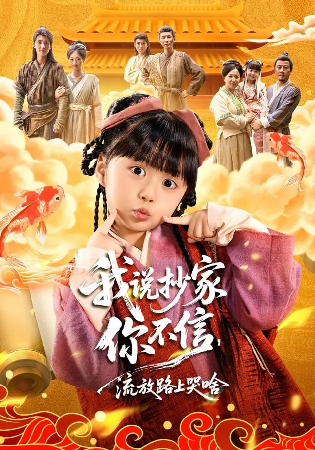 我说抄家你不信,流放路上你哭啥演员表