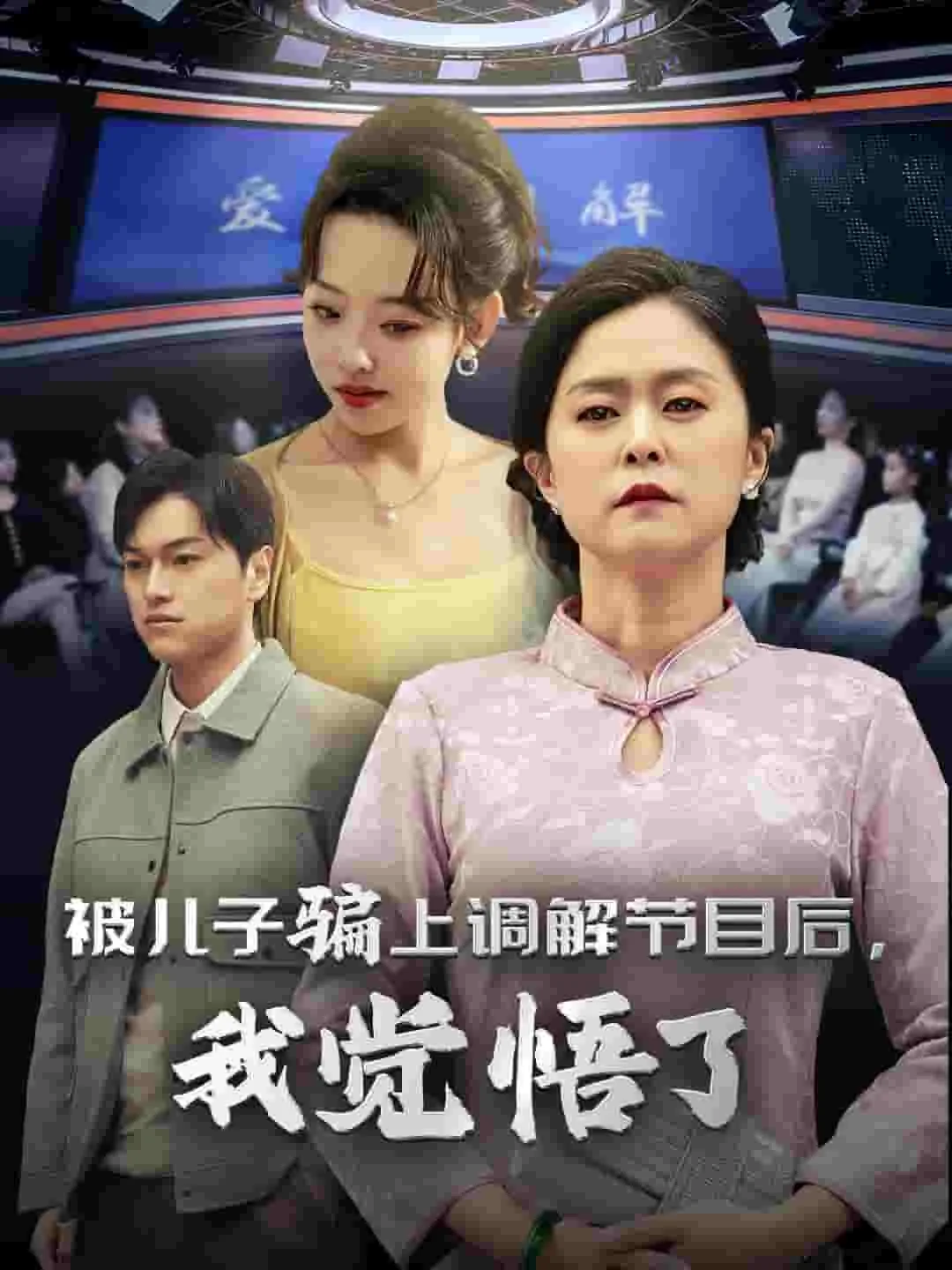 被儿子骗上调解节目后我觉悟了什么