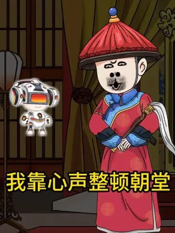 我靠心声整顿朝堂在线