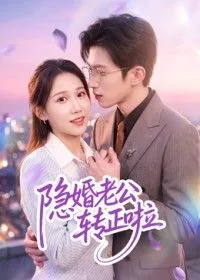 隐婚老公不节制