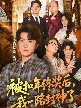 被扣年终奖 法律