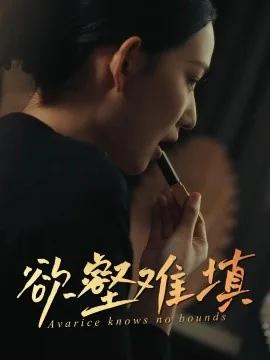 难填欲壑白钦笠