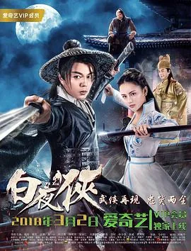 白夜侠更新时间