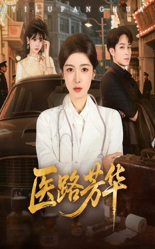 医路芳华短剧全集播放