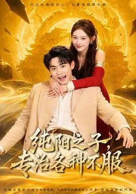 纯阳之体有什么好处