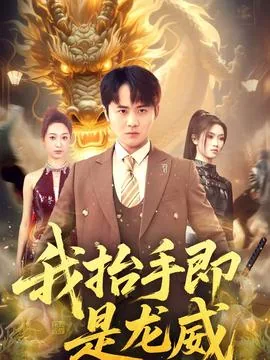 我抬手即是龙威短剧免费观看全集